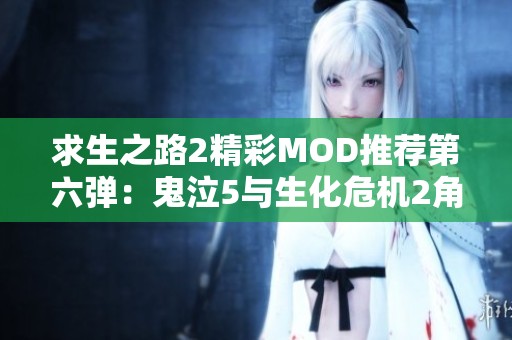 求生之路2精彩MOD推荐第六弹：鬼泣5与生化危机2角色集锦