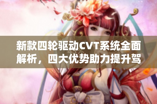 新款四轮驱动CVT系统全面解析，四大优势助力提升驾乘体验