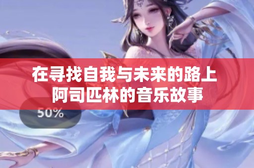 在寻找自我与未来的路上 阿司匹林的音乐故事