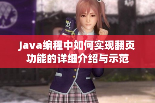 Java编程中如何实现翻页功能的详细介绍与示范