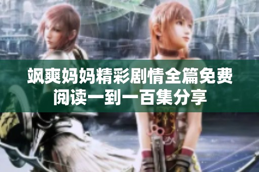 飒爽妈妈精彩剧情全篇免费阅读一到一百集分享