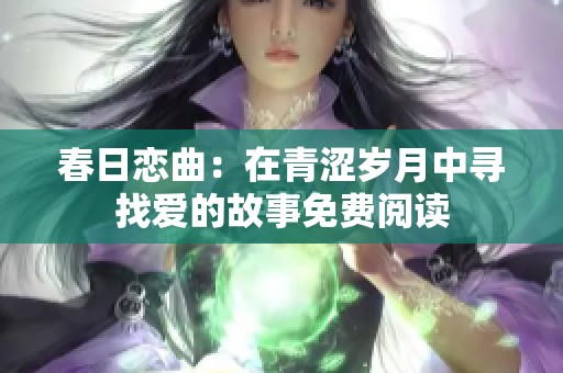春日恋曲：在青涩岁月中寻找爱的故事免费阅读