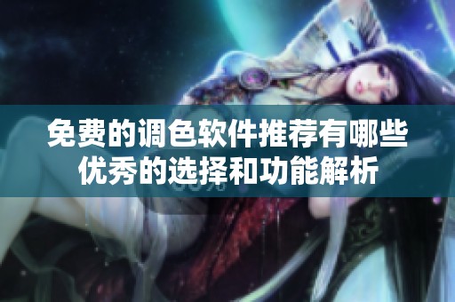 免费的调色软件推荐有哪些优秀的选择和功能解析