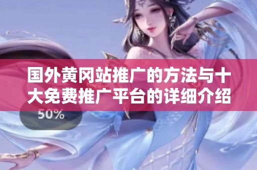 国外黄冈站推广的方法与十大免费推广平台的详细介绍
