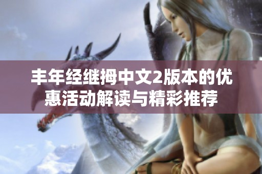 丰年经继拇中文2版本的优惠活动解读与精彩推荐