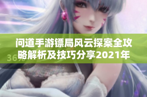 问道手游镖局风云探案全攻略解析及技巧分享2021年8月16日