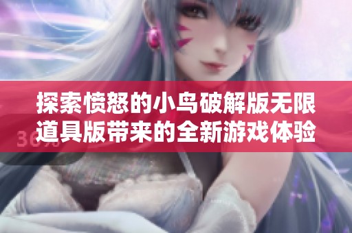 探索愤怒的小鸟破解版无限道具版带来的全新游戏体验与挑战乐趣