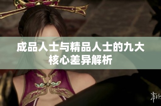 成品人士与精品人士的九大核心差异解析