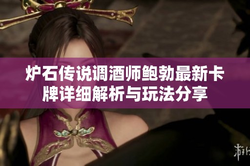 炉石传说调酒师鲍勃最新卡牌详细解析与玩法分享
