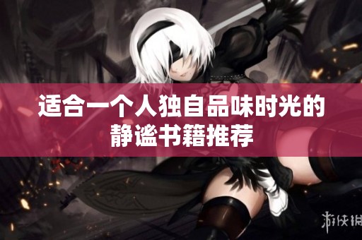 适合一个人独自品味时光的静谧书籍推荐