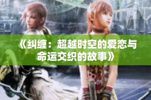 《纠缠：超越时空的爱恋与命运交织的故事》