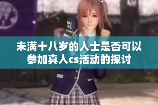 未满十八岁的人士是否可以参加真人cs活动的探讨