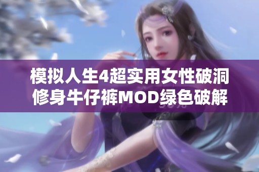 模拟人生4超实用女性破洞修身牛仔裤MOD绿色破解版版本一发布