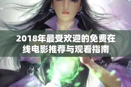 2018年最受欢迎的免费在线电影推荐与观看指南