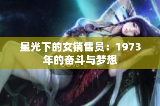星光下的女销售员：1973年的奋斗与梦想