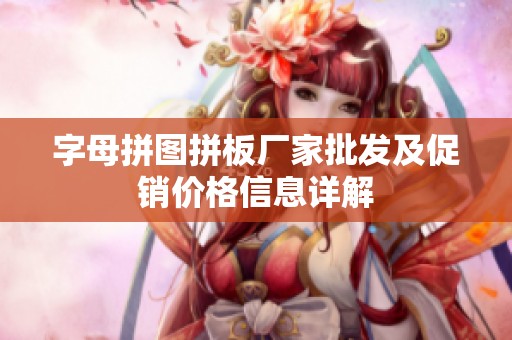字母拼图拼板厂家批发及促销价格信息详解