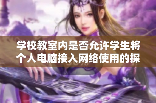 学校教室内是否允许学生将个人电脑接入网络使用的探讨