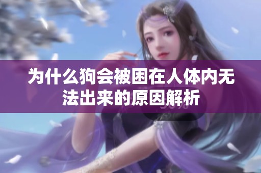 为什么狗会被困在人体内无法出来的原因解析