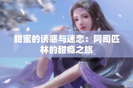 甜蜜的诱惑与迷恋：阿司匹林的甜瘾之旅