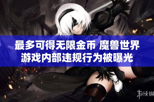 最多可得无限金币 魔兽世界游戏内部违规行为被曝光