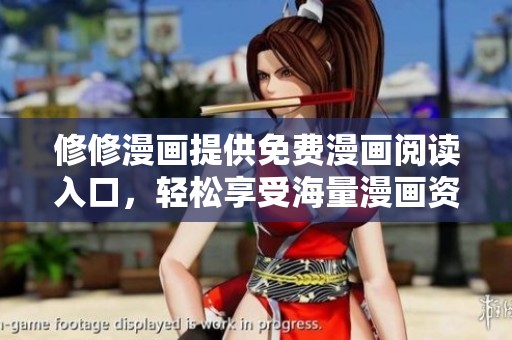 修修漫画提供免费漫画阅读入口，轻松享受海量漫画资源