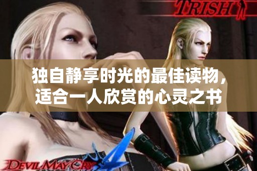 独自静享时光的最佳读物，适合一人欣赏的心灵之书