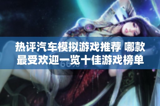 热评汽车模拟游戏推荐 哪款最受欢迎一览十佳游戏榜单