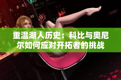 重温湖人历史：科比与奥尼尔如何应对开拓者的挑战