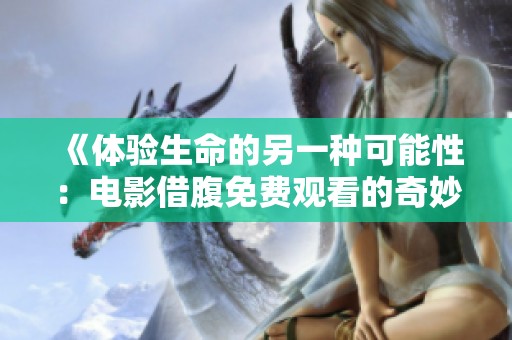 《体验生命的另一种可能性：电影借腹免费观看的奇妙旅程》