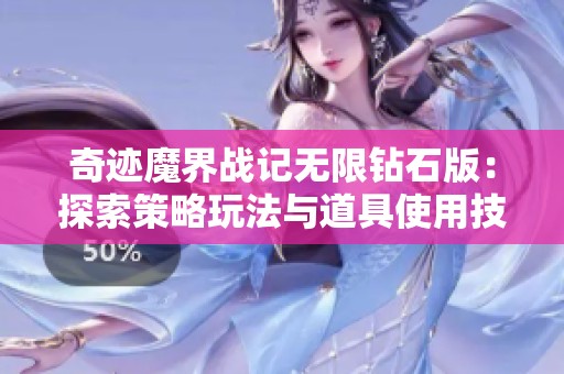 奇迹魔界战记无限钻石版：探索策略玩法与道具使用技巧的深度分析