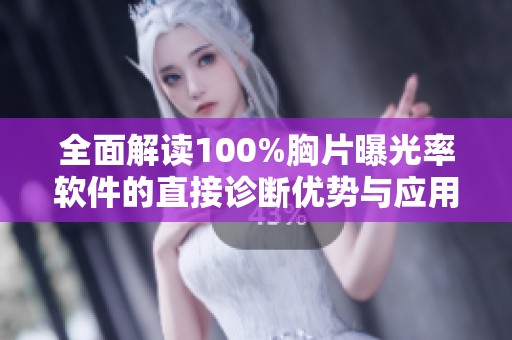 全面解读100%胸片曝光率软件的直接诊断优势与应用价值