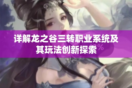 详解龙之谷三转职业系统及其玩法创新探索