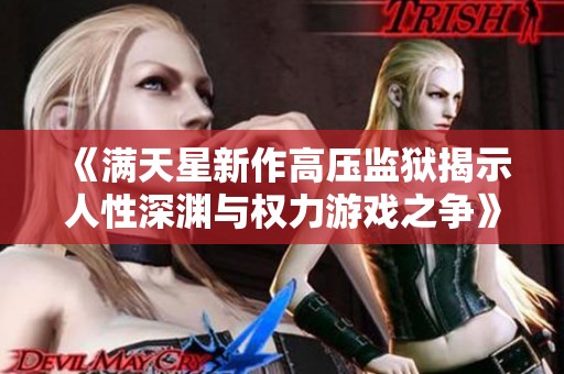 《满天星新作高压监狱揭示人性深渊与权力游戏之争》