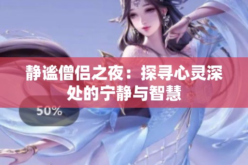 静谧僧侣之夜：探寻心灵深处的宁静与智慧