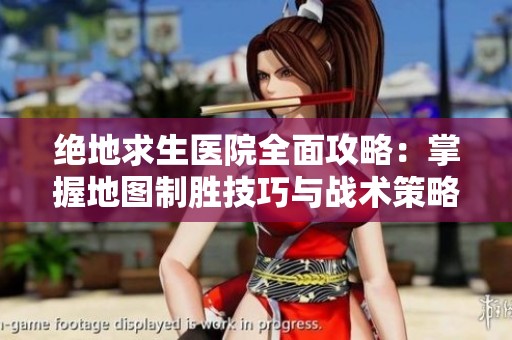 绝地求生医院全面攻略：掌握地图制胜技巧与战术策略