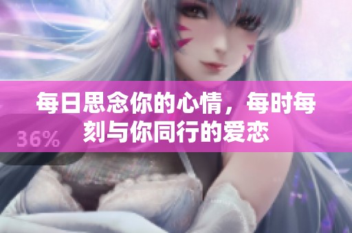 每日思念你的心情，每时每刻与你同行的爱恋