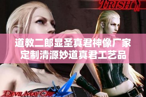 道教二郎显圣真君神像厂家定制清源妙道真君工艺品
