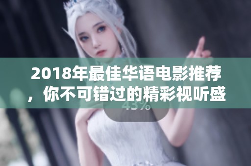 2018年最佳华语电影推荐，你不可错过的精彩视听盛宴