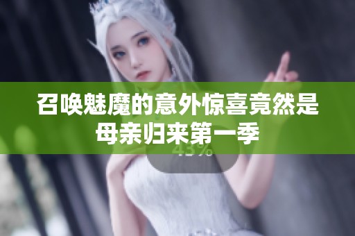 召唤魅魔的意外惊喜竟然是母亲归来第一季