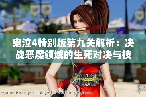 鬼泣4特别版第九关解析：决战恶魔领域的生死对决与技巧分享