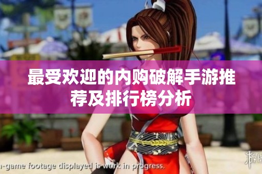 最受欢迎的内购破解手游推荐及排行榜分析