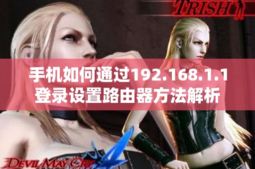 手机如何通过192.168.1.1登录设置路由器方法解析