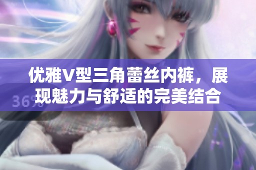 优雅V型三角蕾丝内裤，展现魅力与舒适的完美结合