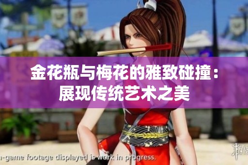 金花瓶与梅花的雅致碰撞：展现传统艺术之美