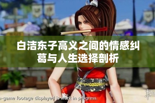 白洁东子高义之间的情感纠葛与人生选择剖析