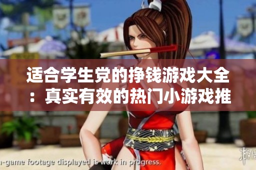 适合学生党的挣钱游戏大全：真实有效的热门小游戏推荐