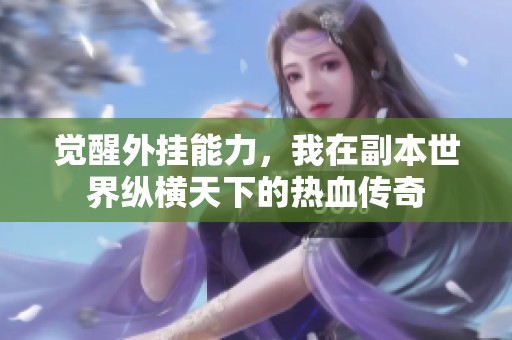 觉醒外挂能力，我在副本世界纵横天下的热血传奇