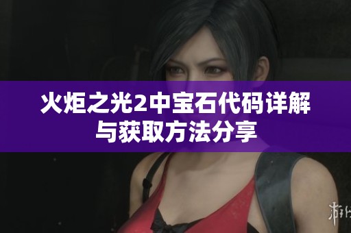 火炬之光2中宝石代码详解与获取方法分享