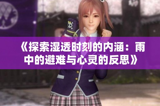 《探索湿透时刻的内涵：雨中的避难与心灵的反思》