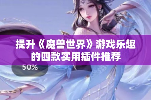 提升《魔兽世界》游戏乐趣的四款实用插件推荐